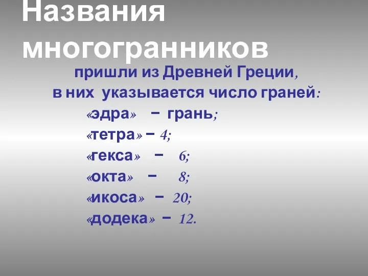 пришли из Древней Греции, в них указывается число граней: «эдра» −