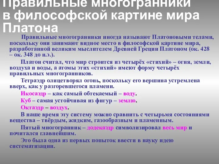 Правильные многогранники иногда называют Платоновыми телами, поскольку они занимают видное место