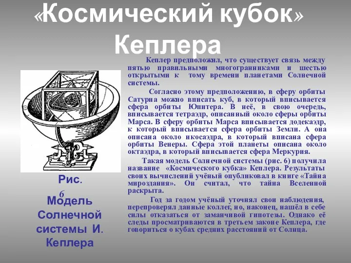 «Космический кубок» Кеплера Кеплер предположил, что существует связь между пятью правильными