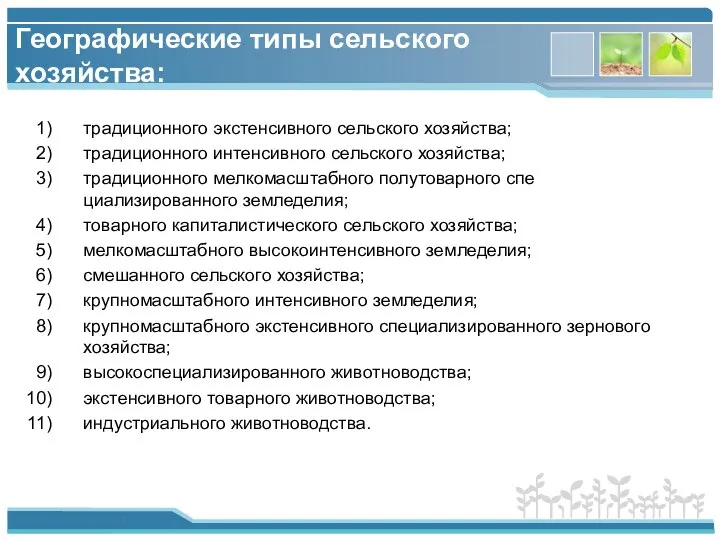 Географические типы сельского хозяйства: традиционного экстенсивного сельского хозяйства; традиционного интенсивного сельского