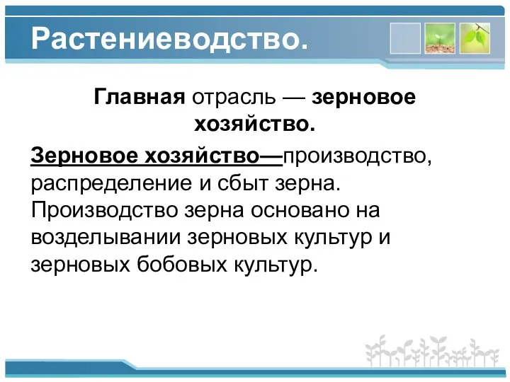 Растениеводство. Главная отрасль — зерновое хозяйство. Зерновое хозяйство—производство, распределение и сбыт