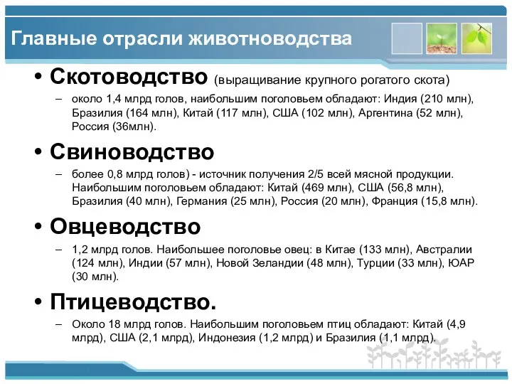 Главные отрасли животноводства Скотоводство (выращивание крупного рогатого скота) около 1,4 млрд