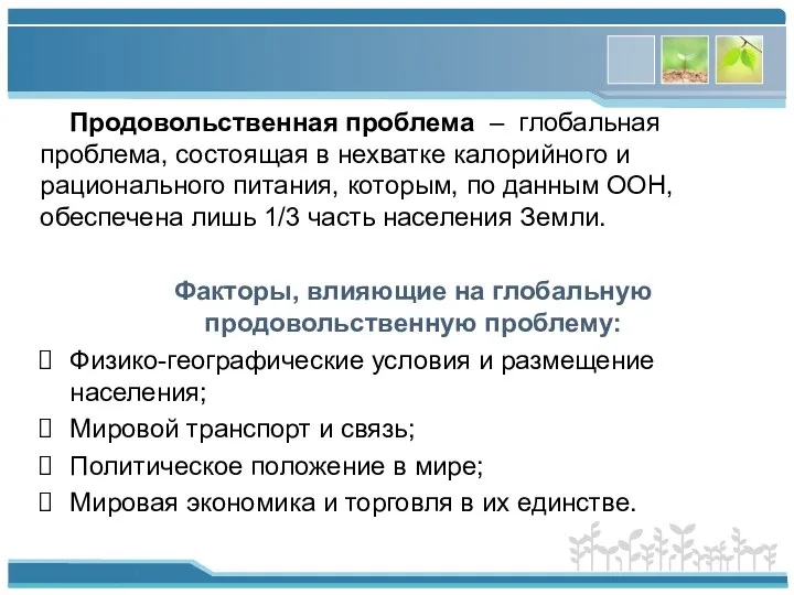 Продовольственная проблема – глобальная проблема, состоящая в нехватке калорийного и рационального