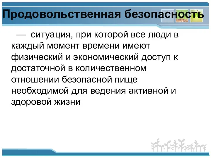 Продовольственная безопасность — ситуация, при которой все люди в каждый момент