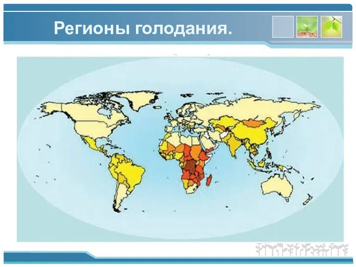 Регионы голодания.