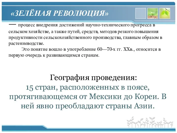 «ЗЕЛЁНАЯ РЕВОЛЮЦИЯ» — процесс внедрения достижений научно-технического прогресса в сельском хозяйстве,