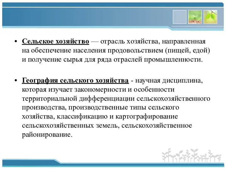 Сельское хозяйство — отрасль хозяйства, направленная на обеспечение населения продовольствием (пищей,