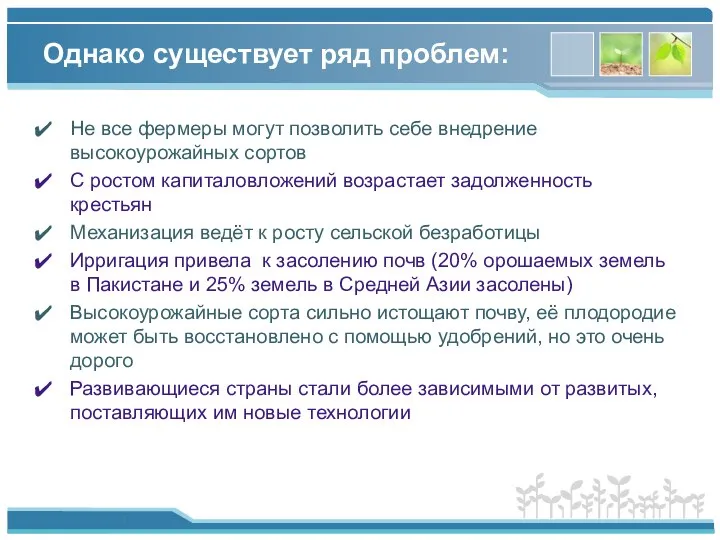 Однако существует ряд проблем: Не все фермеры могут позволить себе внедрение