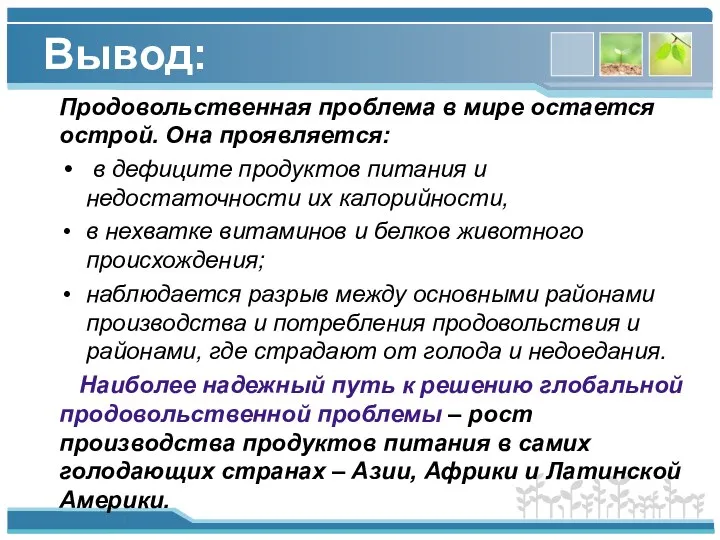 Вывод: Продовольственная проблема в мире остается острой. Она проявляется: в дефиците