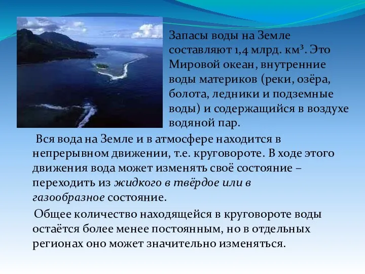 Вся вода на Земле и в атмосфере находится в непрерывном движении,