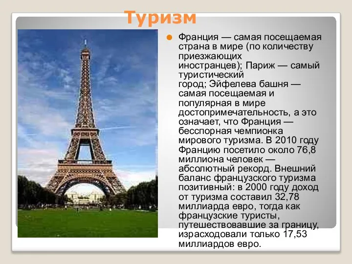 Туризм Франция — самая посещаемая страна в мире (по количеству приезжающих
