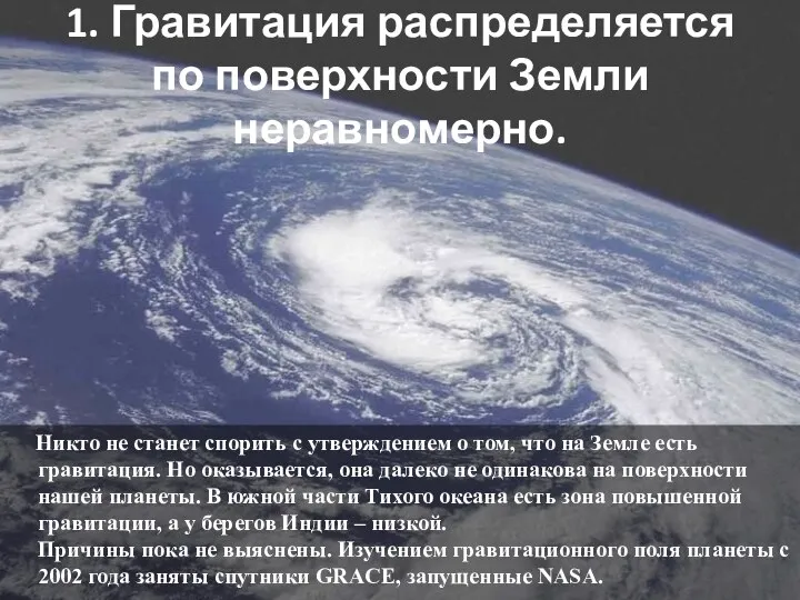 1. Гравитация распределяется по поверхности Земли неравномерно. Никто не станет спорить