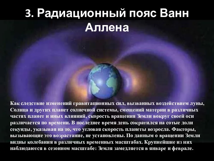 3. Радиационный пояс Ванн Аллена Как следствие изменений гравитационных сил, вызванных