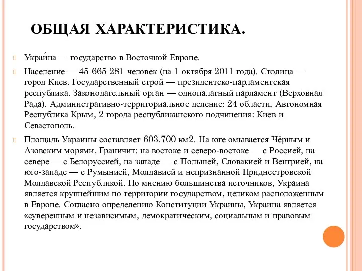 ОБЩАЯ ХАРАКТЕРИСТИКА. Украи́на — государство в Восточной Европе. Население — 45