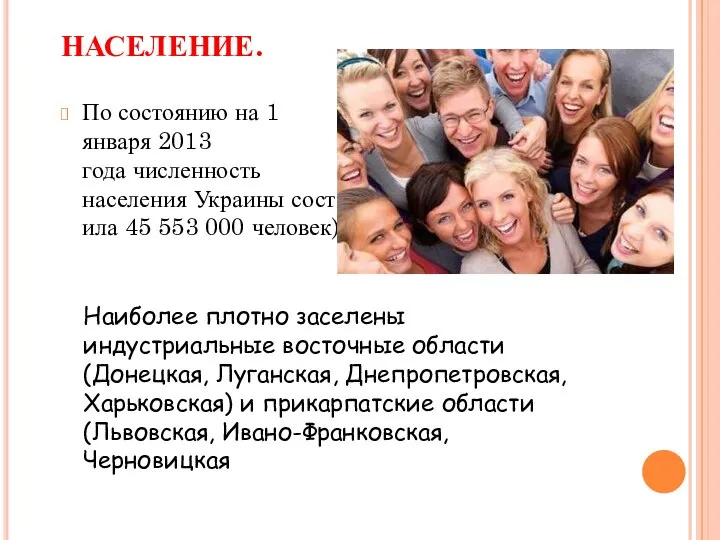 НАСЕЛЕНИЕ. По состоянию на 1 января 2013 года численность населения Украины