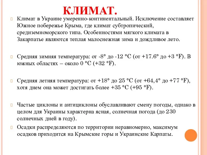 КЛИМАТ. Климат в Украине умеренно-континентальный. Исключение составляет Южное побережье Крыма, где