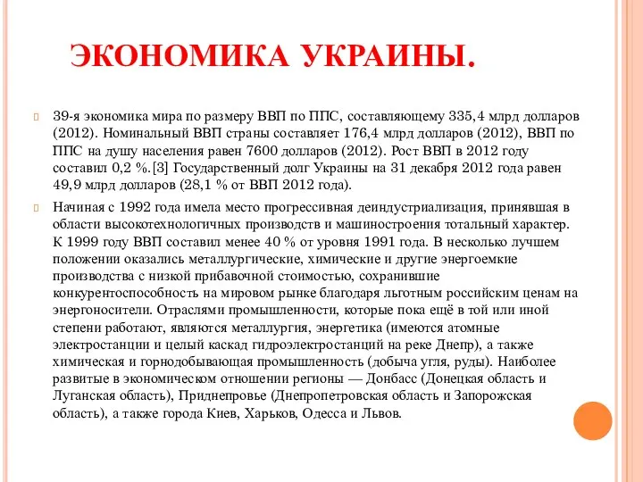 ЭКОНОМИКА УКРАИНЫ. 39-я экономика мира по размеру ВВП по ППС, составляющему