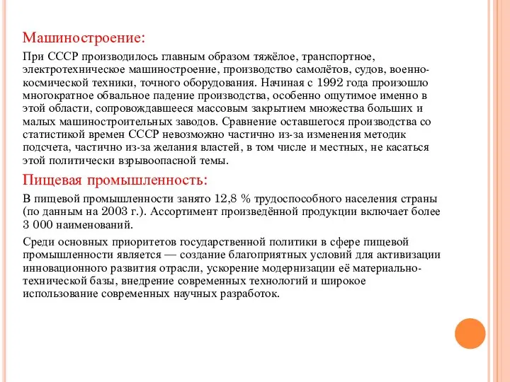 Машиностроение: При СССР производилось главным образом тяжёлое, транспортное, электротехническое машиностроение, производство