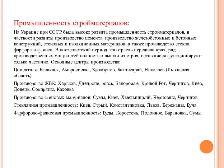 Промышленность стройматериалов: На Украине при СССР была высоко развита промышленность стройматериалов,