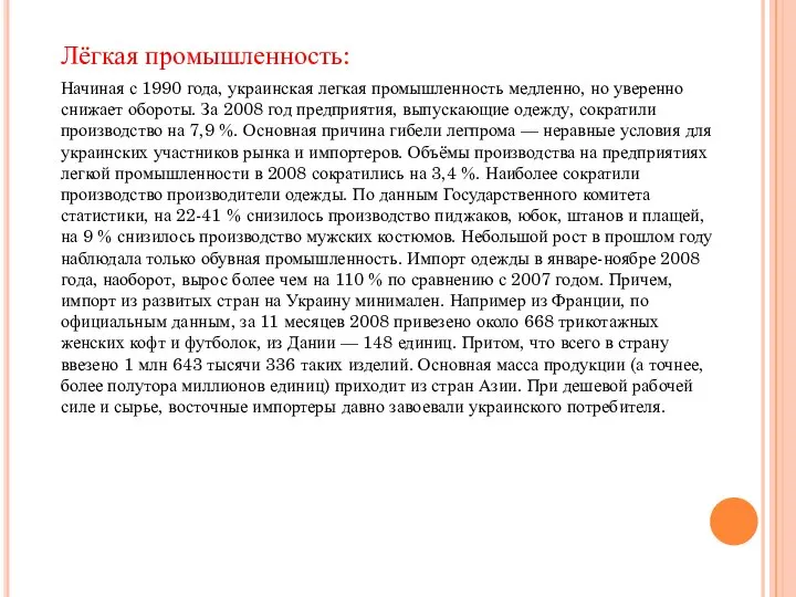 Лёгкая промышленность: Начиная с 1990 года, украинская легкая промышленность медленно, но