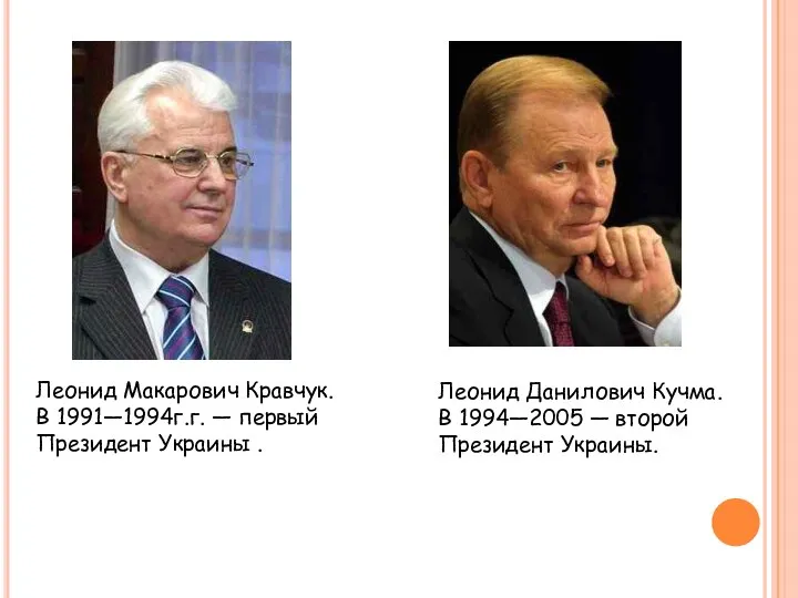 Леонид Макарович Кравчук. В 1991—1994г.г. — первый Президент Украины . Леонид