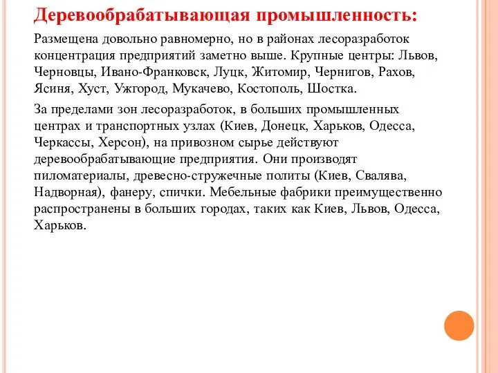 Деревообрабатывающая промышленность: Размещена довольно равномерно, но в районах лесоразработок концентрация предприятий