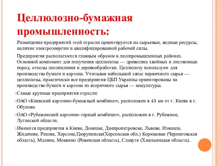 Целлюлозно-бумажная промышленность: Размещение предприятий этой отрасли ориентируется на сырьевые, водные ресурсы,