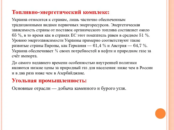 Топливно-энергетический комплекс: Украина относится к странам, лишь частично обеспеченным традиционными видами