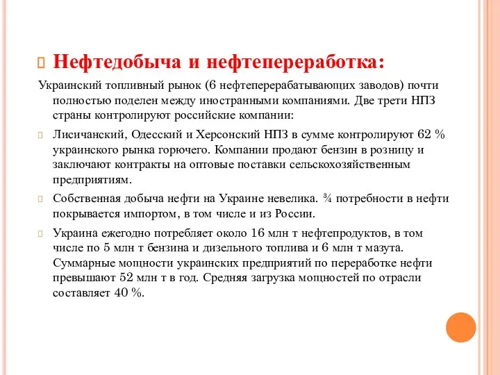 Нефтедобыча и нефтепереработка: Украинский топливный рынок (6 нефтеперерабатывающих заводов) почти полностью