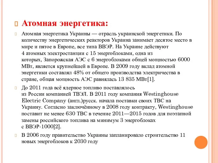 Атомная энергетика: Атомная энергетика Украины — отрасль украинской энергетики. По количеству