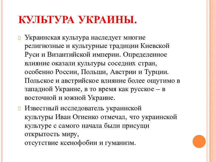 КУЛЬТУРА УКРАИНЫ. Украинская культура наследует многие религиозные и культурные традиции Киевской