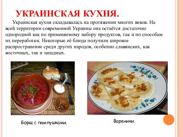 УКРАИНСКАЯ КУХНЯ. Украи́нская ку́хня складывалась на протяжении многих веков. На всей