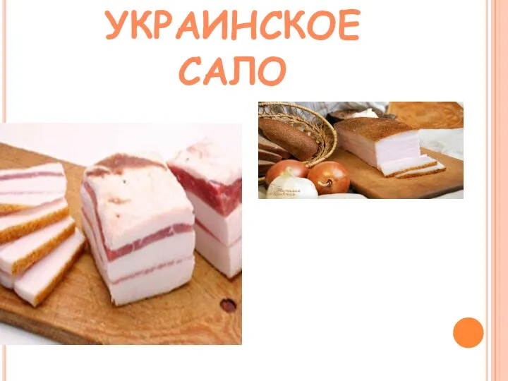 УКРАИНСКОЕ САЛО