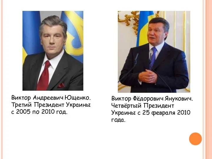 Виктор Андреевич Ющенко. Третий Президент Украины с 2005 по 2010 год.