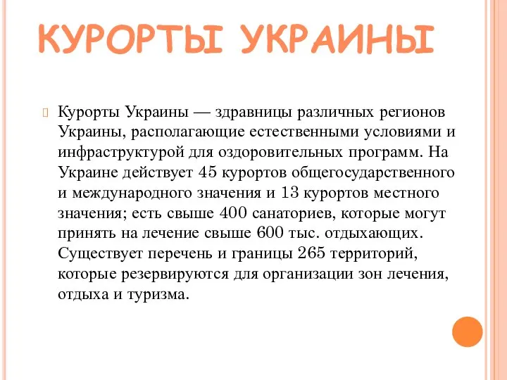 Курорты Украины — здравницы различных регионов Украины, располагающие естественными условиями и