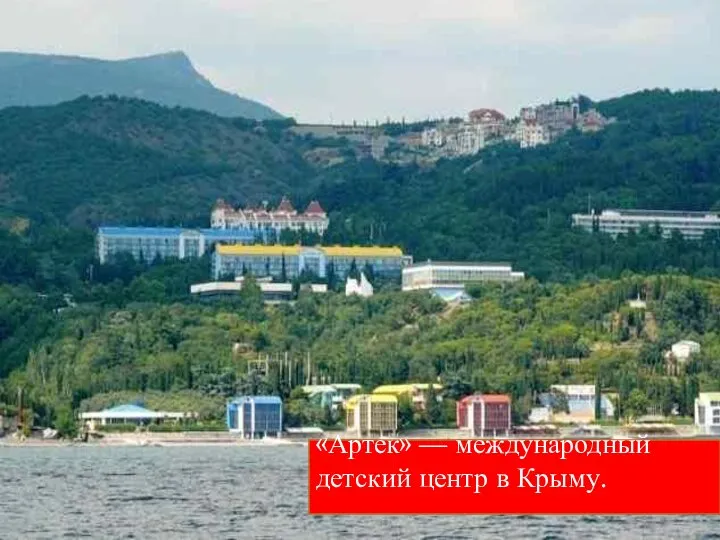 «Артек» — международный детский центр в Крыму.