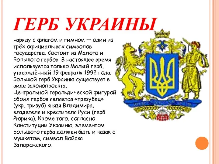 ГЕРБ УКРАИНЫ наряду с флагом и гимном — один из трёх