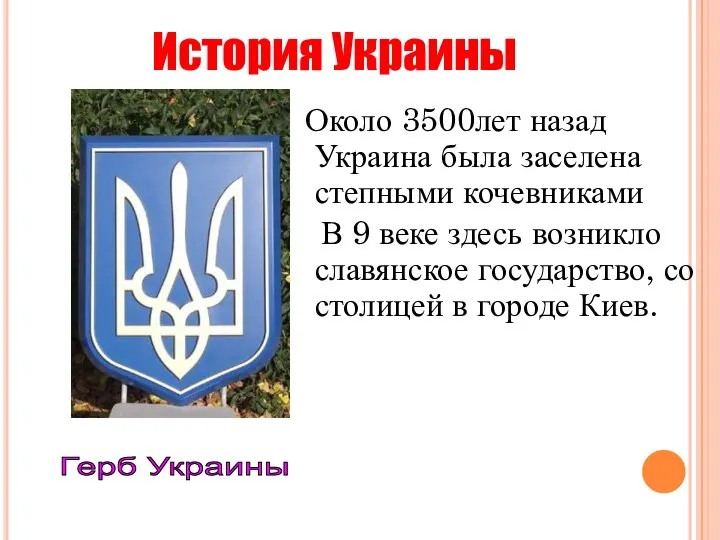 Около 3500лет назад Украина была заселена степными кочевниками В 9 веке