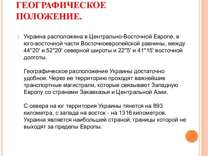 ГЕОГРАФИЧЕСКОЕ ПОЛОЖЕНИЕ. Украина расположена в Центрально-Восточной Европе, в юго-восточной части Восточноевропейской