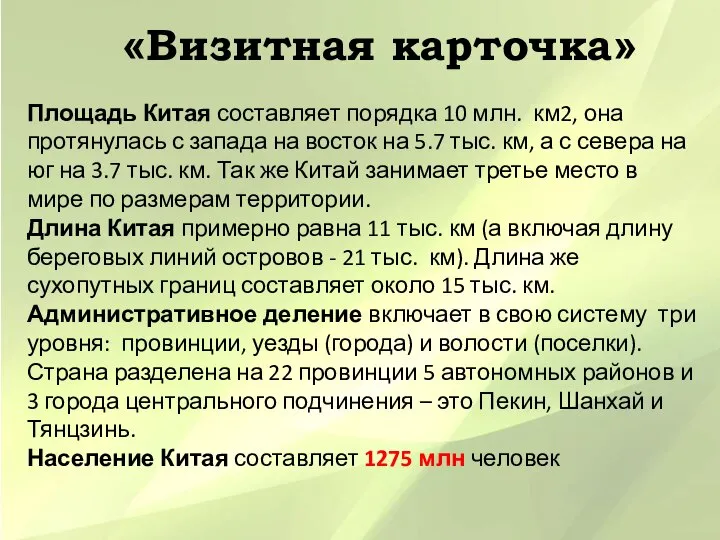 «Визитная карточка» Площадь Китая составляет порядка 10 млн. км2, она протянулась