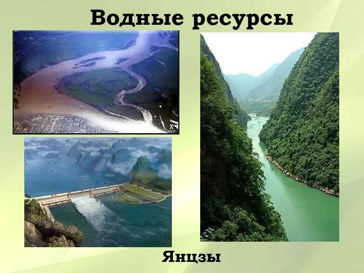 Водные ресурсы Янцзы