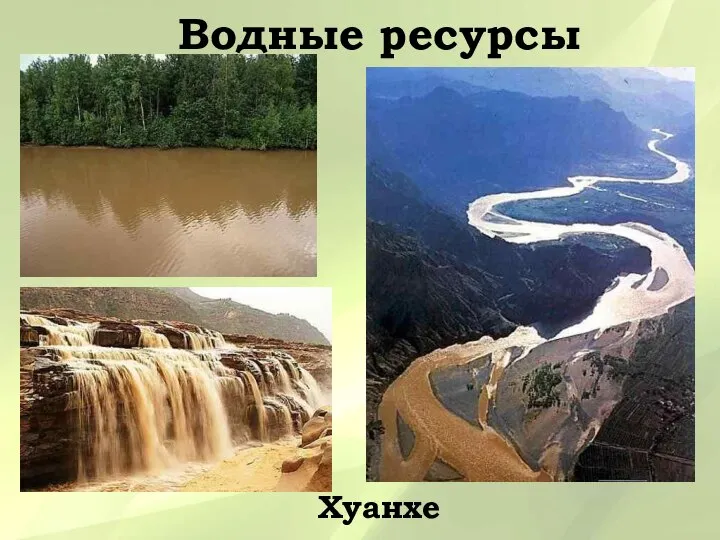 Хуанхе Водные ресурсы