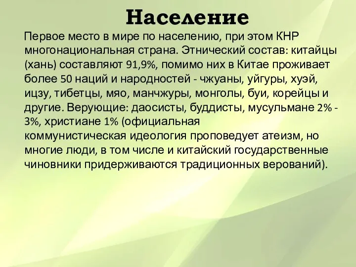 Население Первое место в мире по населению, при этом КНР многонациональная