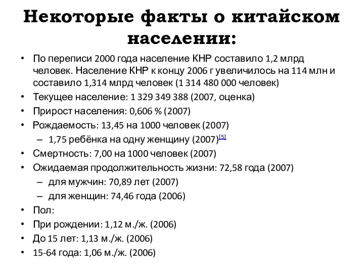 Некоторые факты о китайском населении: По переписи 2000 года население КНР