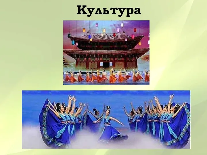 Культура