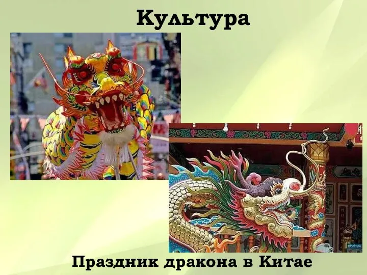 Культура Праздник дракона в Китае