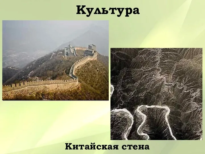 Культура Китайская стена