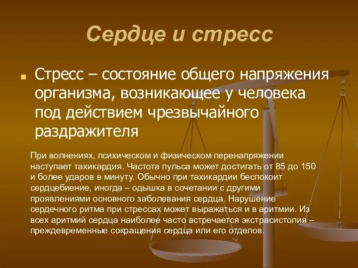 Сердце и стресс Стресс – состояние общего напряжения организма, возникающее у