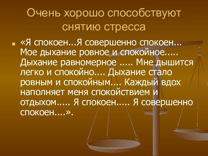 Очень хорошо способствуют снятию стресса «Я спокоен...Я совершенно спокоен... Мое дыхание