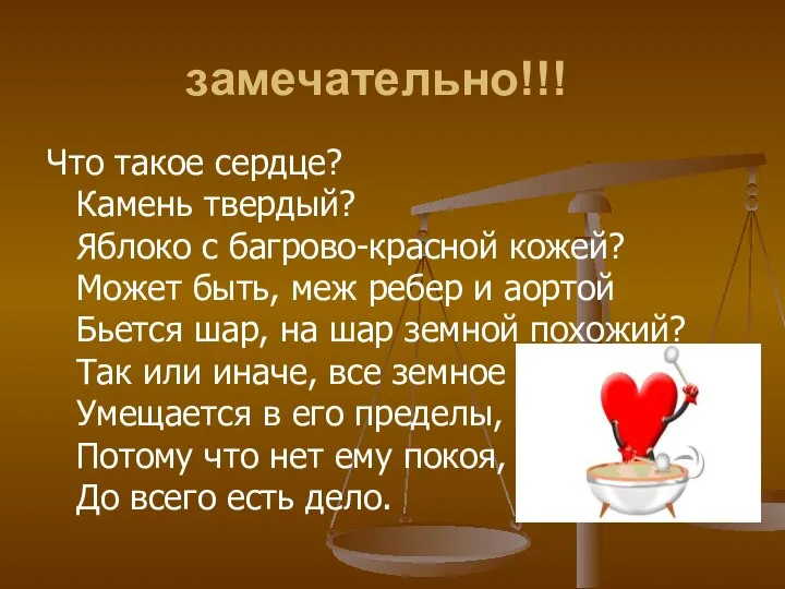 замечательно!!! Что такое сердце? Камень твердый? Яблоко с багрово-красной кожей? Может